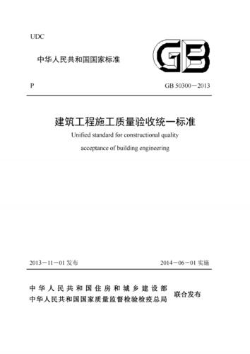 gb50300-2013建筑工程施工质量验收统一标准(无水印版).pdf 34页